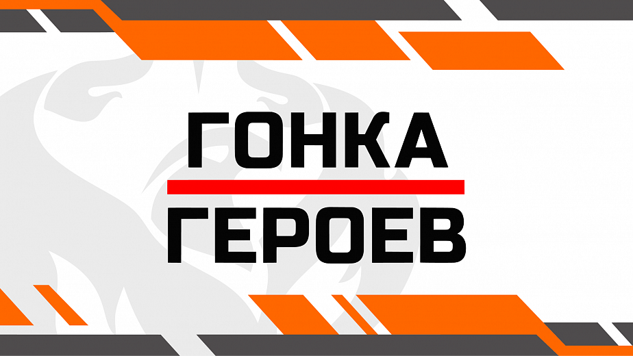 Гонка Героев с ГК «Феникс»